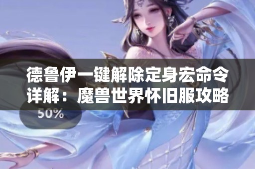 德鲁伊一键解除定身宏命令详解：魔兽世界怀旧服攻略