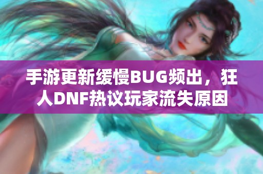 手游更新缓慢BUG频出，狂人DNF热议玩家流失原因