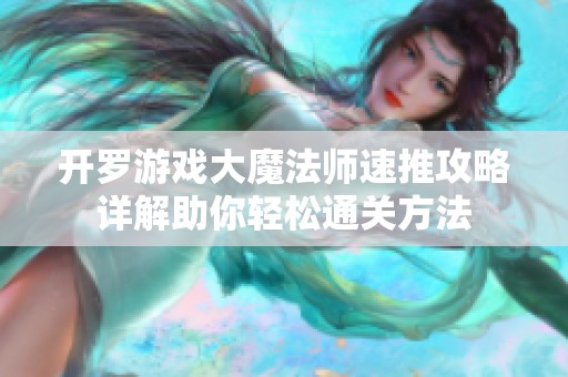 开罗游戏大魔法师速推攻略详解助你轻松通关方法