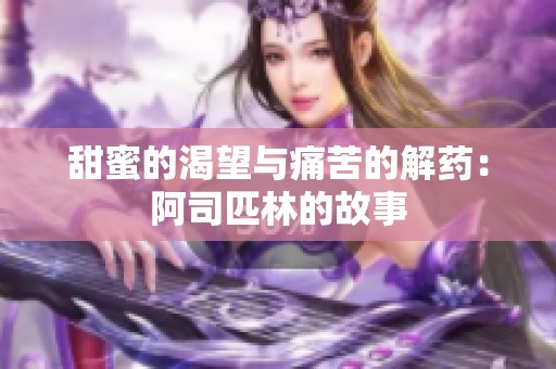 甜蜜的渴望与痛苦的解药：阿司匹林的故事