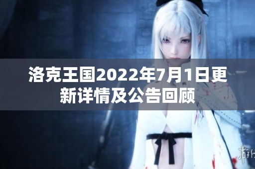 洛克王国2022年7月1日更新详情及公告回顾