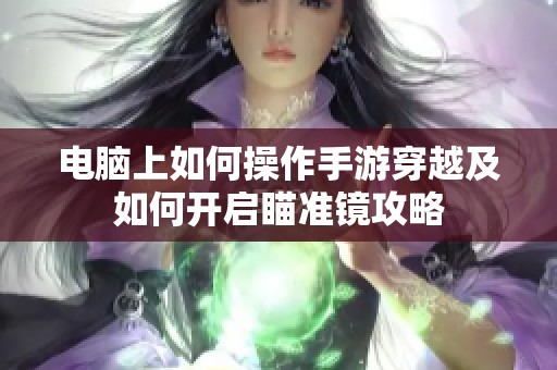 电脑上如何操作手游穿越及如何开启瞄准镜攻略