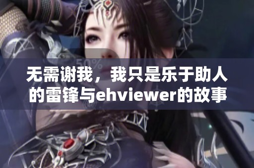 无需谢我，我只是乐于助人的雷锋与ehviewer的故事