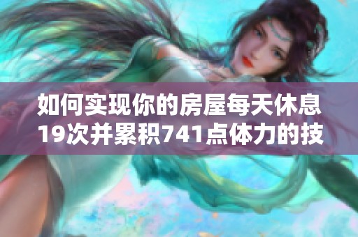 如何实现你的房屋每天休息19次并累积741点体力的技巧分享