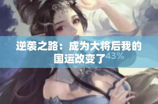 逆袭之路：成为大将后我的国运改变了