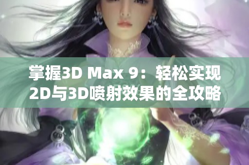 掌握3D Max 9：轻松实现2D与3D喷射效果的全攻略