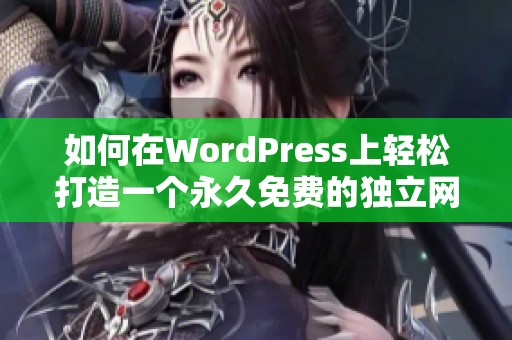 如何在WordPress上轻松打造一个永久免费的独立网站