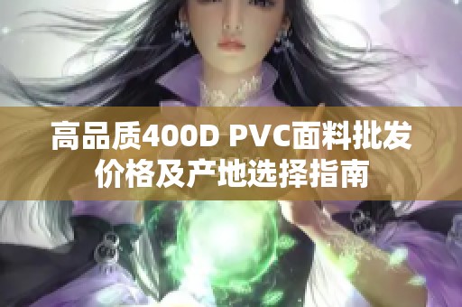 高品质400D PVC面料批发价格及产地选择指南