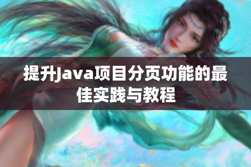 提升Java项目分页功能的最佳实践与教程