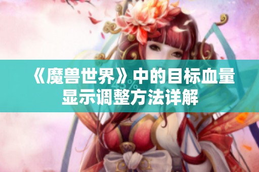 《魔兽世界》中的目标血量显示调整方法详解