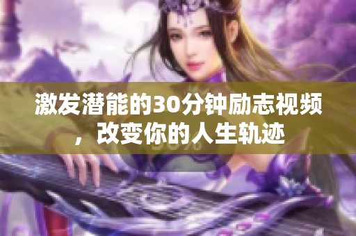 激发潜能的30分钟励志视频，改变你的人生轨迹