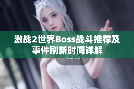 激战2世界Boss战斗推荐及事件刷新时间详解