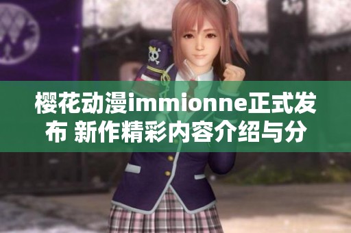 樱花动漫immionne正式发布 新作精彩内容介绍与分享