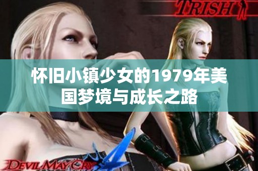 怀旧小镇少女的1979年美国梦境与成长之路