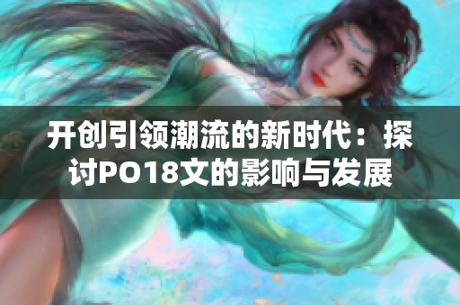 开创引领潮流的新时代：探讨PO18文的影响与发展