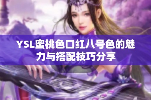 YSL蜜桃色口红八号色的魅力与搭配技巧分享