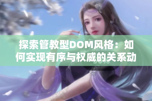 探索管教型DOM风格：如何实现有序与权威的关系动态