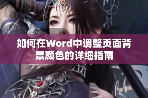 如何在Word中调整页面背景颜色的详细指南