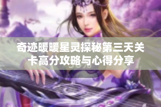 奇迹暖暖星灵探秘第三天关卡高分攻略与心得分享