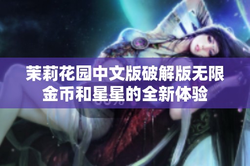 茉莉花园中文版破解版无限金币和星星的全新体验