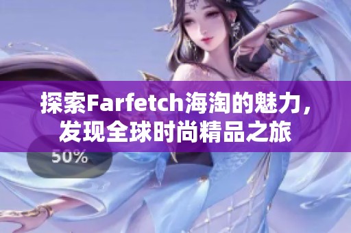 探索Farfetch海淘的魅力，发现全球时尚精品之旅