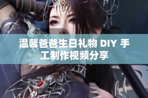 温馨爸爸生日礼物 DIY 手工制作视频分享