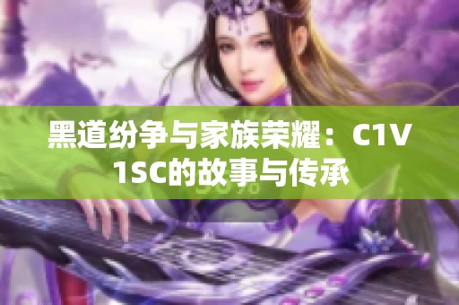 黑道纷争与家族荣耀：C1V1SC的故事与传承