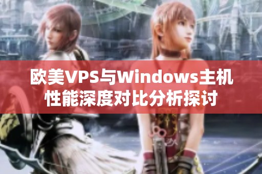 欧美VPS与Windows主机性能深度对比分析探讨