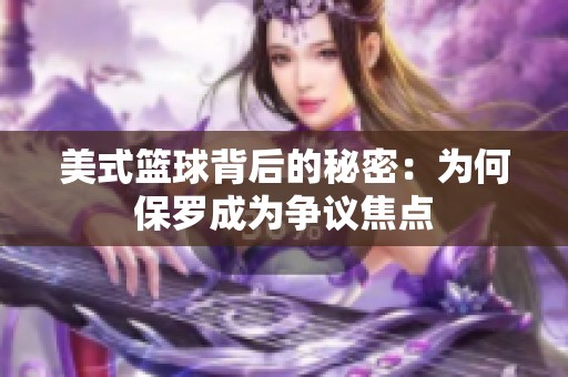 美式篮球背后的秘密：为何保罗成为争议焦点