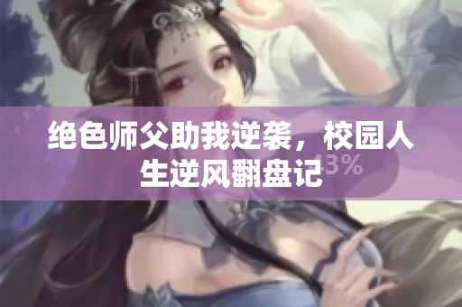 绝色师父助我逆袭，校园人生逆风翻盘记