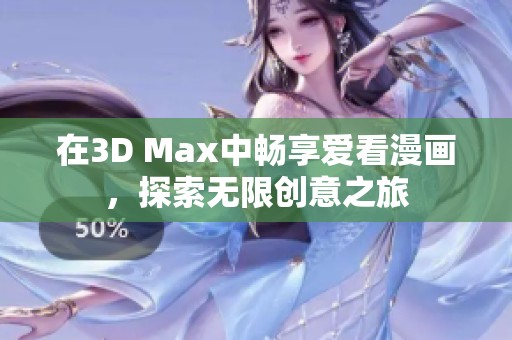 在3D Max中畅享爱看漫画，探索无限创意之旅