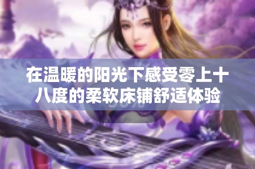 在温暖的阳光下感受零上十八度的柔软床铺舒适体验