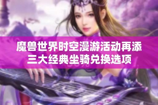 魔兽世界时空漫游活动再添三大经典坐骑兑换选项