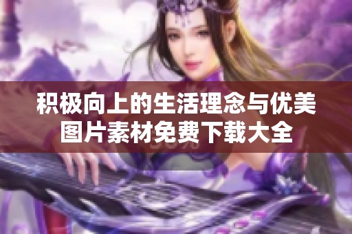 积极向上的生活理念与优美图片素材免费下载大全