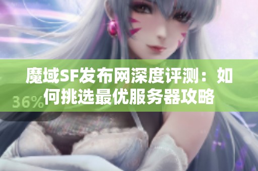 魔域SF发布网深度评测：如何挑选最优服务器攻略