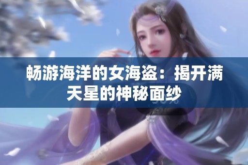 畅游海洋的女海盗：揭开满天星的神秘面纱