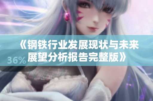 《钢铁行业发展现状与未来展望分析报告完整版》