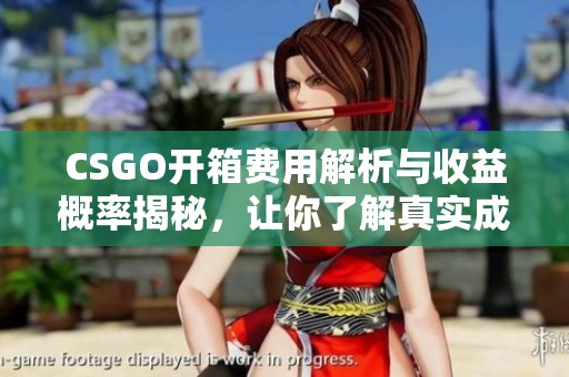 CSGO开箱费用解析与收益概率揭秘，让你了解真实成本