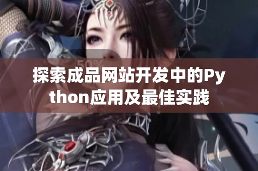 探索成品网站开发中的Python应用及最佳实践