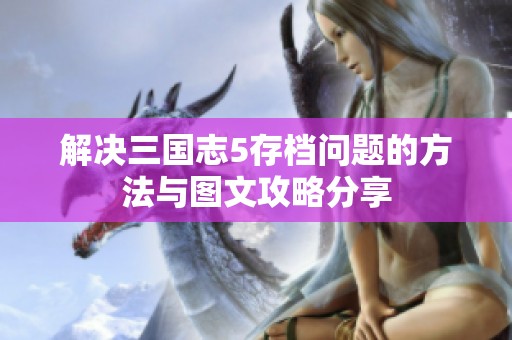 解决三国志5存档问题的方法与图文攻略分享