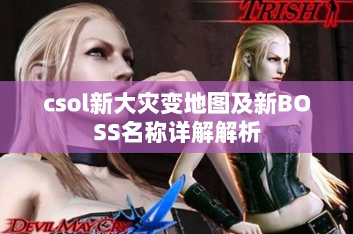 csol新大灾变地图及新BOSS名称详解解析