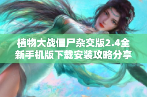 植物大战僵尸杂交版2.4全新手机版下载安装攻略分享