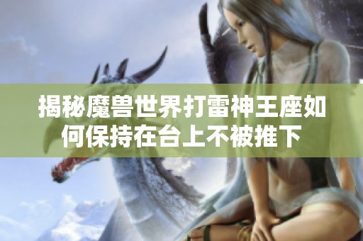 揭秘魔兽世界打雷神王座如何保持在台上不被推下