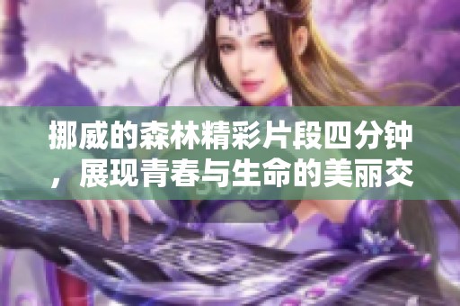 挪威的森林精彩片段四分钟，展现青春与生命的美丽交织