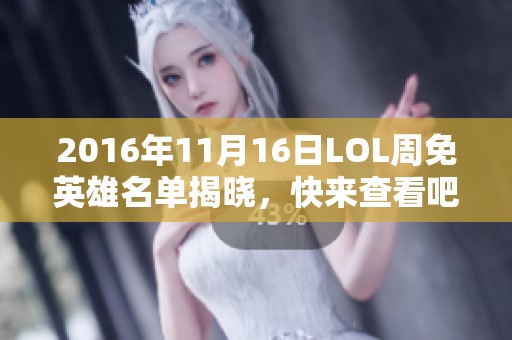 2016年11月16日LOL周免英雄名单揭晓，快来查看吧！