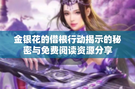 金银花的借根行动揭示的秘密与免费阅读资源分享