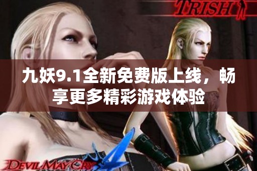 九妖9.1全新免费版上线，畅享更多精彩游戏体验