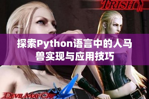 探索Python语言中的人马兽实现与应用技巧