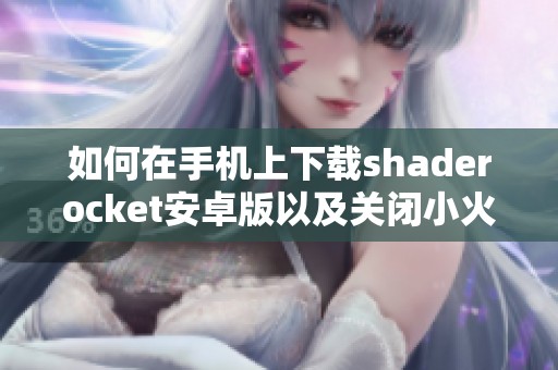 如何在手机上下载shaderocket安卓版以及关闭小火箭功能的方法