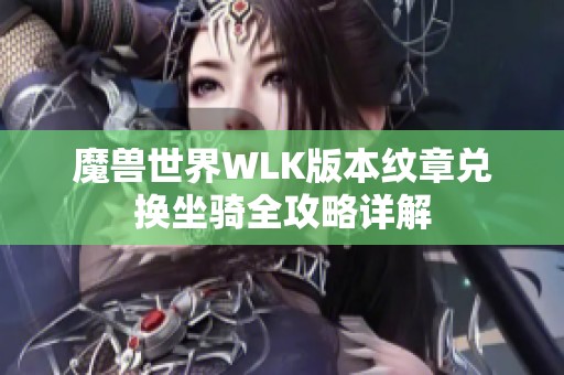 魔兽世界WLK版本纹章兑换坐骑全攻略详解